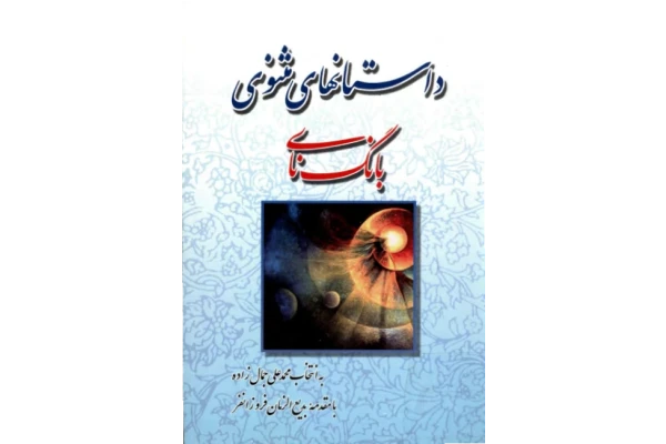 کتاب داستانهای مثنوی - کتابخانه مجازی واتیکان
