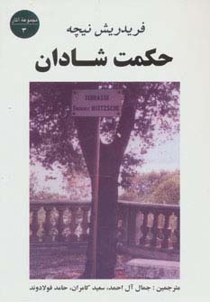 حکمت شادان (مجموعه آثار 3) - ناشربوک | خرید آنلاین کتاب