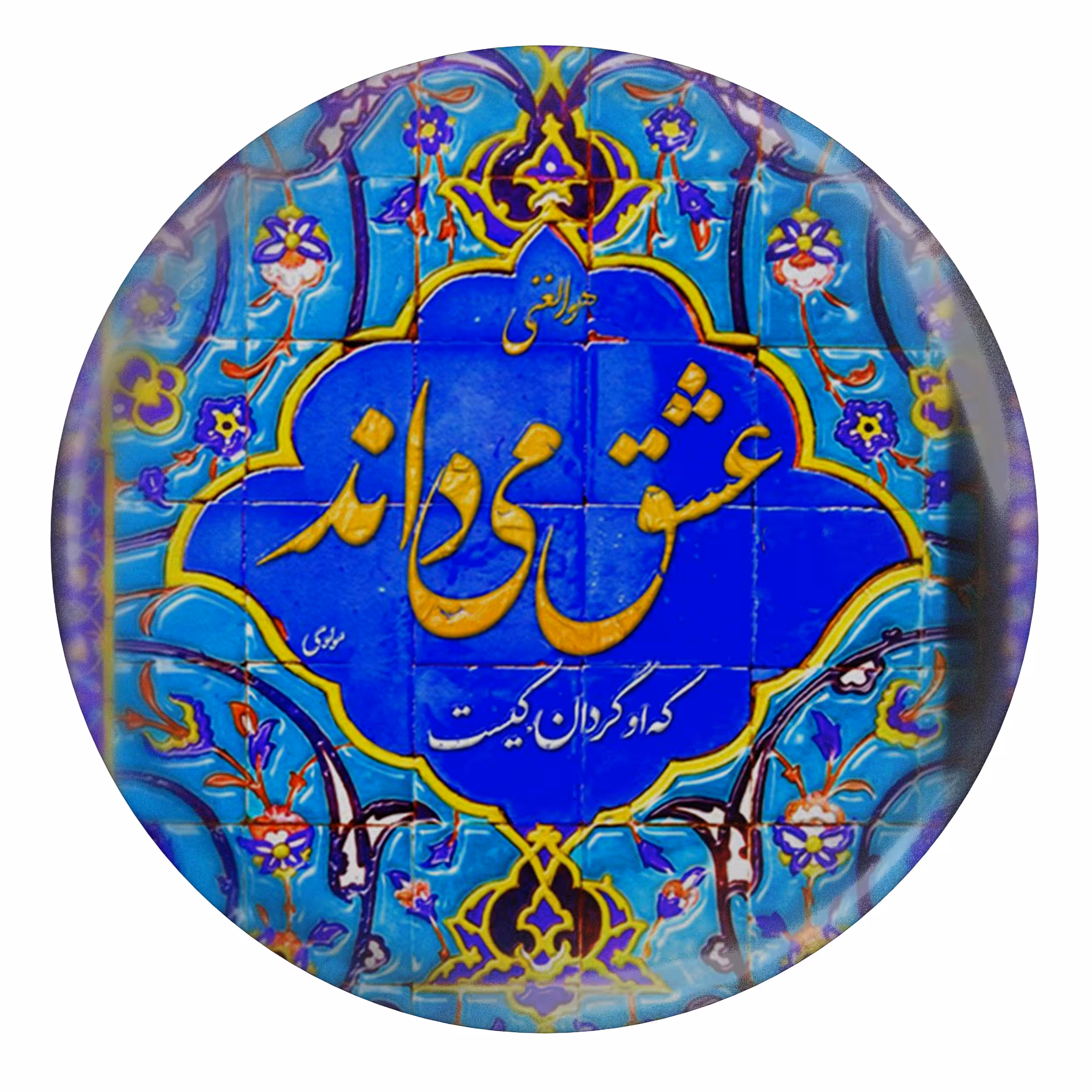 پیکسل مدل S13774 طرح شعر مولانا عشق می داند که او گردان کیست