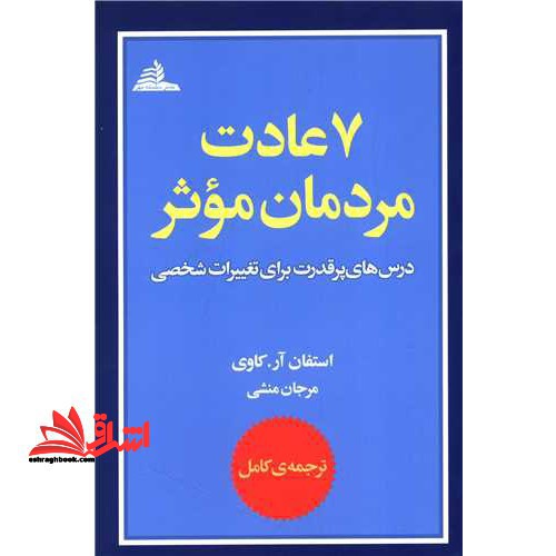 هفت 7 عادت مردمان موثر - فروشگاه کتاب اشراق