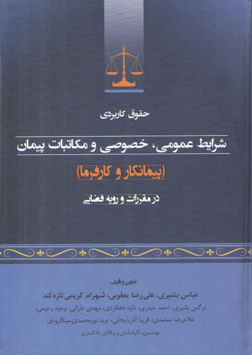 خرید کتاب حقوق کاربردی شرایط عمومی، خصوصی و مکاتبات پیمان در مقررات و رویه قضایی &#8212; کتابسرای طه
