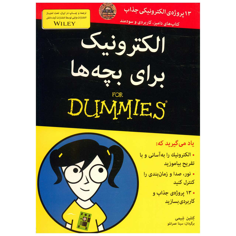 کتاب الکترونیک برای بچه ها اثر کتلین شیمی