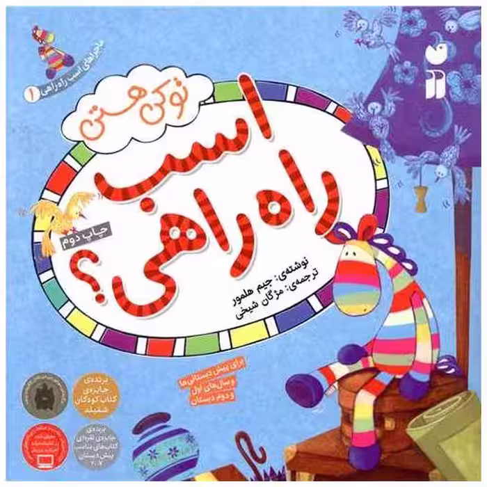 کتاب ماجراهای اسب راه راهی (1)(تو کی هستی اسب راه راهی)(تحقیقات ذکر) اثر جیم هلمور