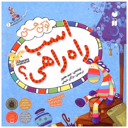 کتاب ماجراهای اسب راه راهی (1)(تو کی هستی اسب راه راهی)(تحقیقات ذکر) اثر جیم هلمور