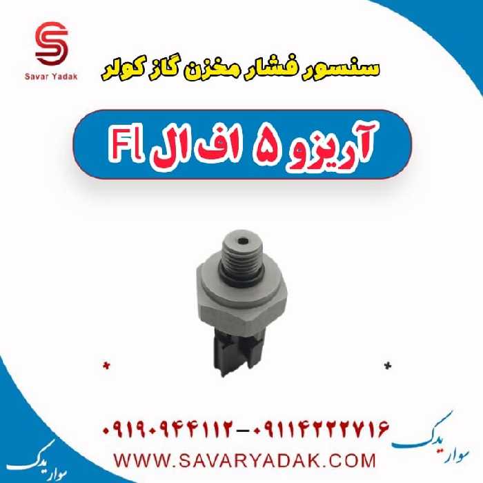 سنسور فشار مخزن گاز کولر آریزو 5 FL