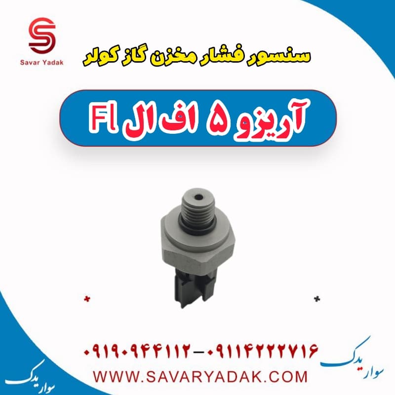 سنسور فشار مخزن گاز کولر آریزو 5 FL