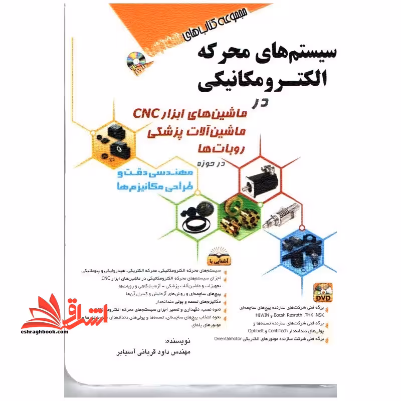 سیستم های محرکه الکترومکانیکی در ماشین های ابزار cnc - فروشگاه کتاب اشراق