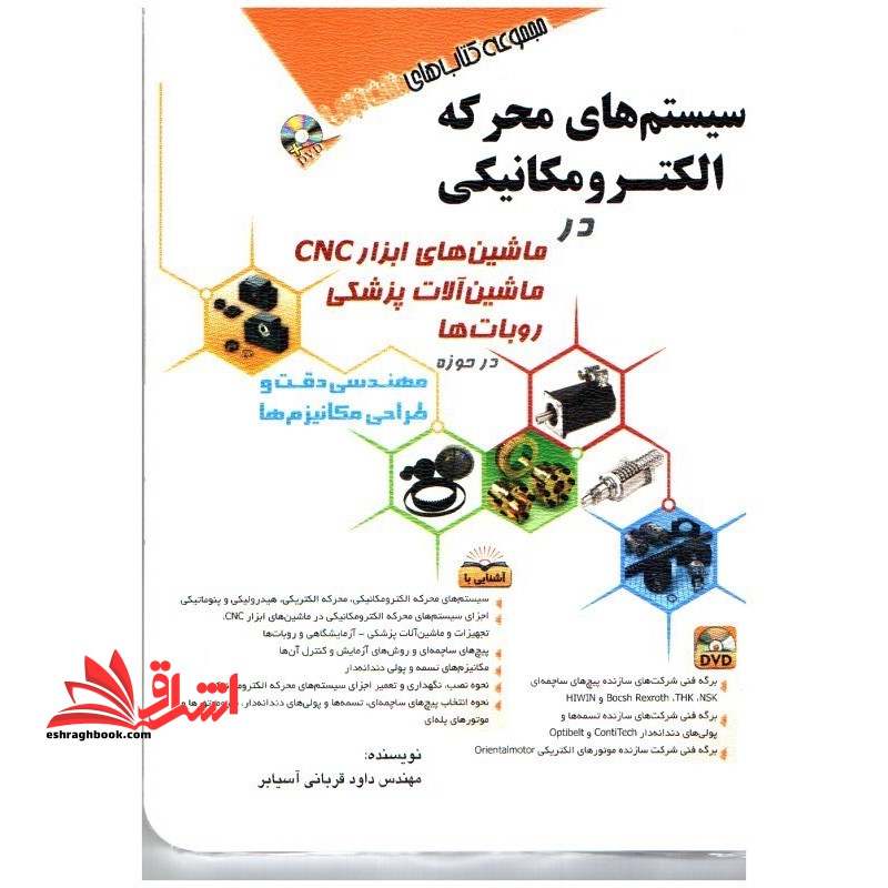 سیستم های محرکه الکترومکانیکی در ماشین های ابزار cnc - فروشگاه کتاب اشراق