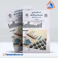 کتاب حسابداری مدیریت استراتژیک از تئوری تا عمل جلد 1 نمازی انتشارات سمت