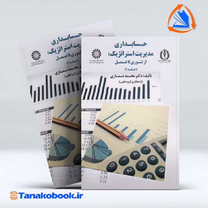 کتاب حسابداری مدیریت استراتژیک از تئوری تا عمل جلد 1 نمازی انتشارات سمت