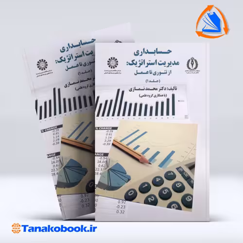 کتاب حسابداری مدیریت استراتژیک از تئوری تا عمل جلد 1 نمازی انتشارات سمت