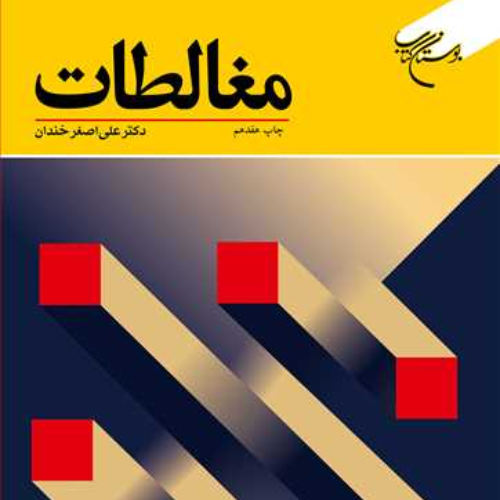 کتاب مغالطات ناشر بوستان کتاب نویسنده علی اصغر خندان