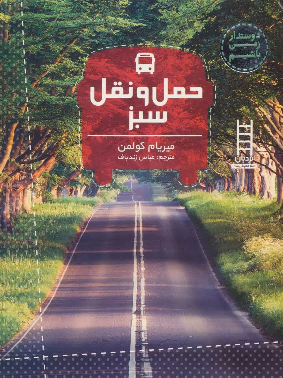 کتاب حمل و نقل سبز اثر میریام کولمن ترجمه عباس زندباف