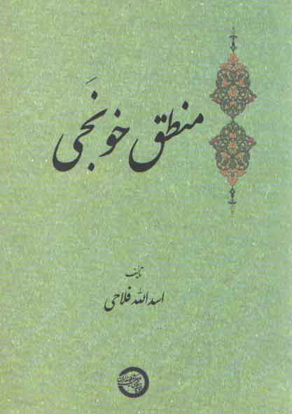 خرید کتاب منطق خونجی — کتابسرای طه