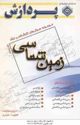 زمین شناسی جلد 5 ( ستاینده – حیدری ) مجموعه سوال ارشد