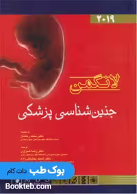 جنین شناسی پزشکی لانگمن 2019 اندیشه رفیع