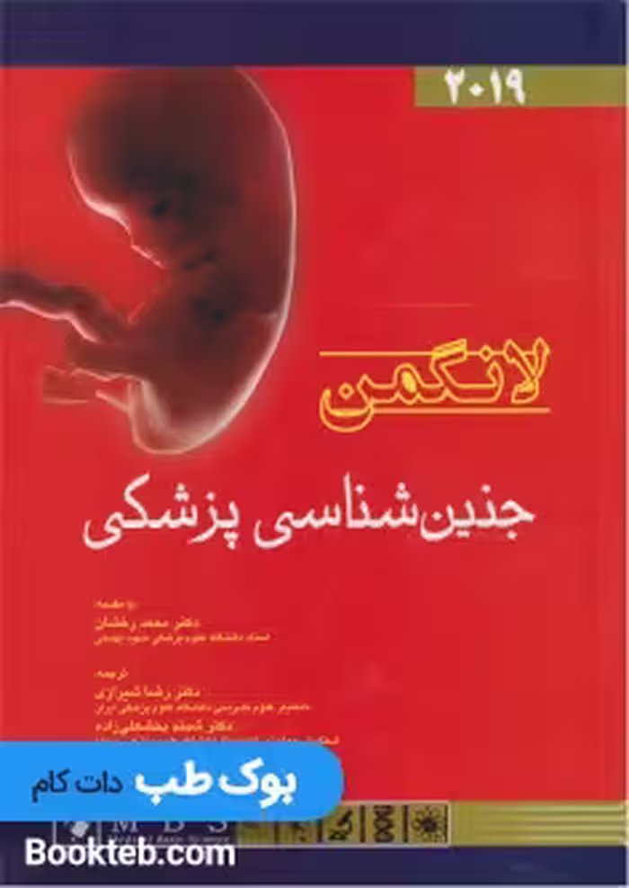 جنین شناسی پزشکی لانگمن 2019 اندیشه رفیع