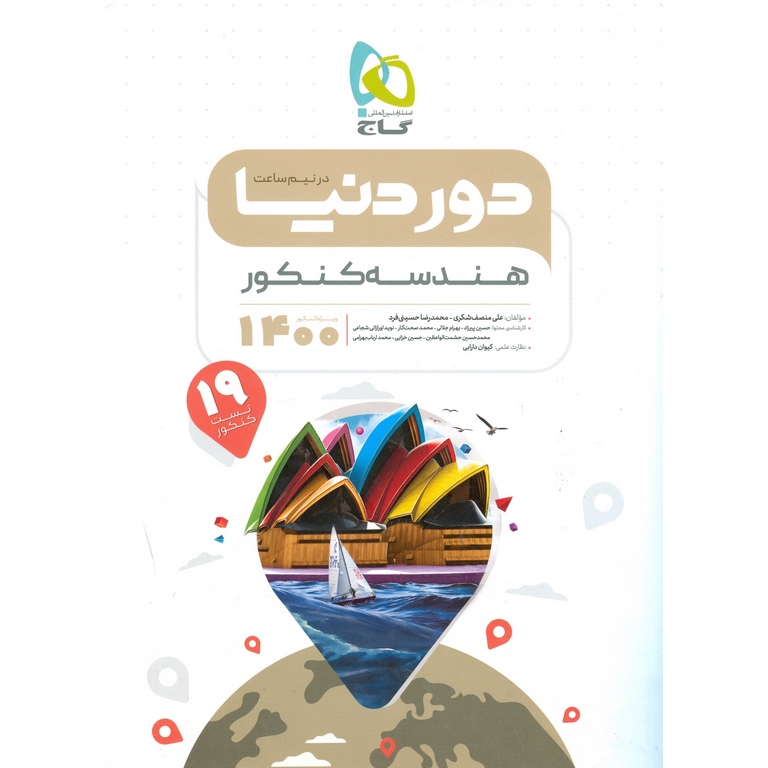 دور دنیا در نیم ساعت هندسه کنکور گاج