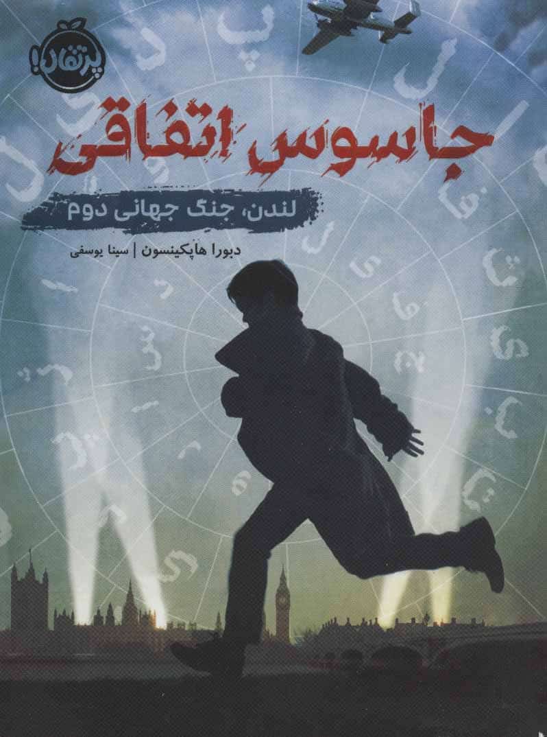 جاسوس اتفاقی (لندن ،جنگ جهانی دوم) - کتاب‌فروشی کوچه کتاب