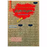 کتاب نمونه آزمونهای استخدامی مدیریت بحران اثر محمد علی عزیزی