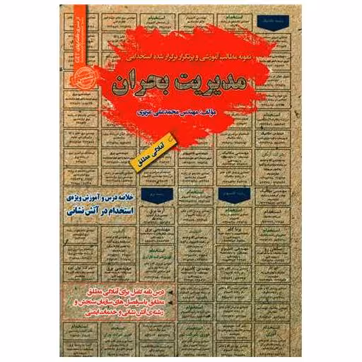 کتاب نمونه آزمونهای استخدامی مدیریت بحران اثر محمد علی عزیزی