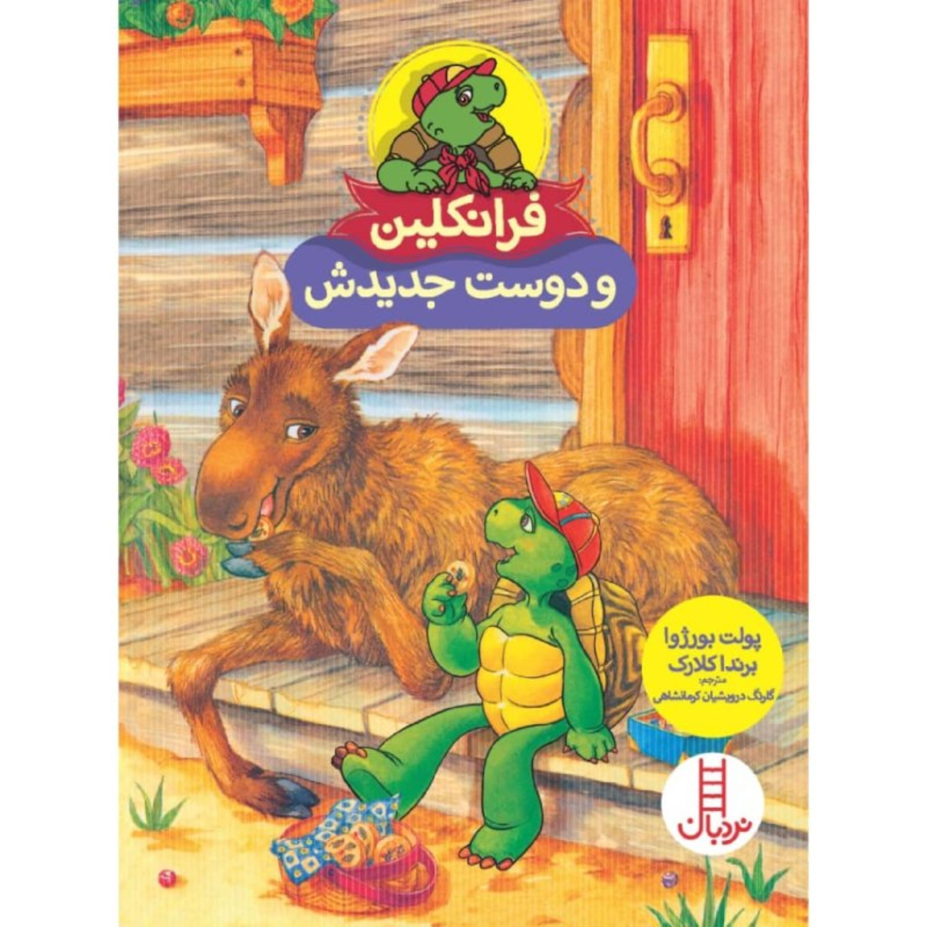 کتاب فرانکلین و دوست جدیدش