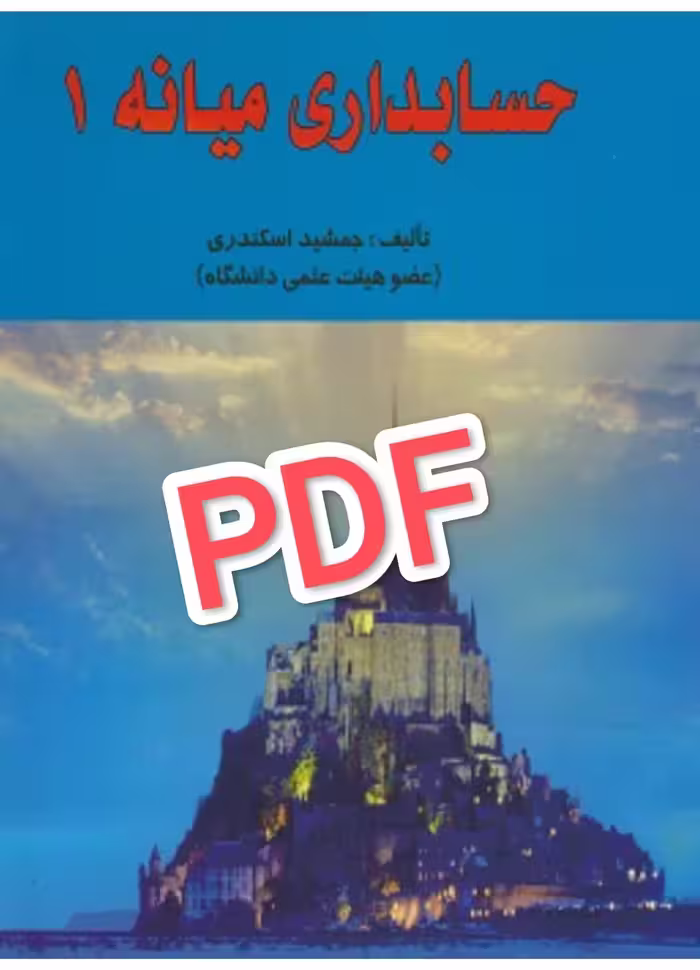 نسخه کامل کتاب حسابداری میانه 1 جمشید اسکندری بصورت فایل PDF