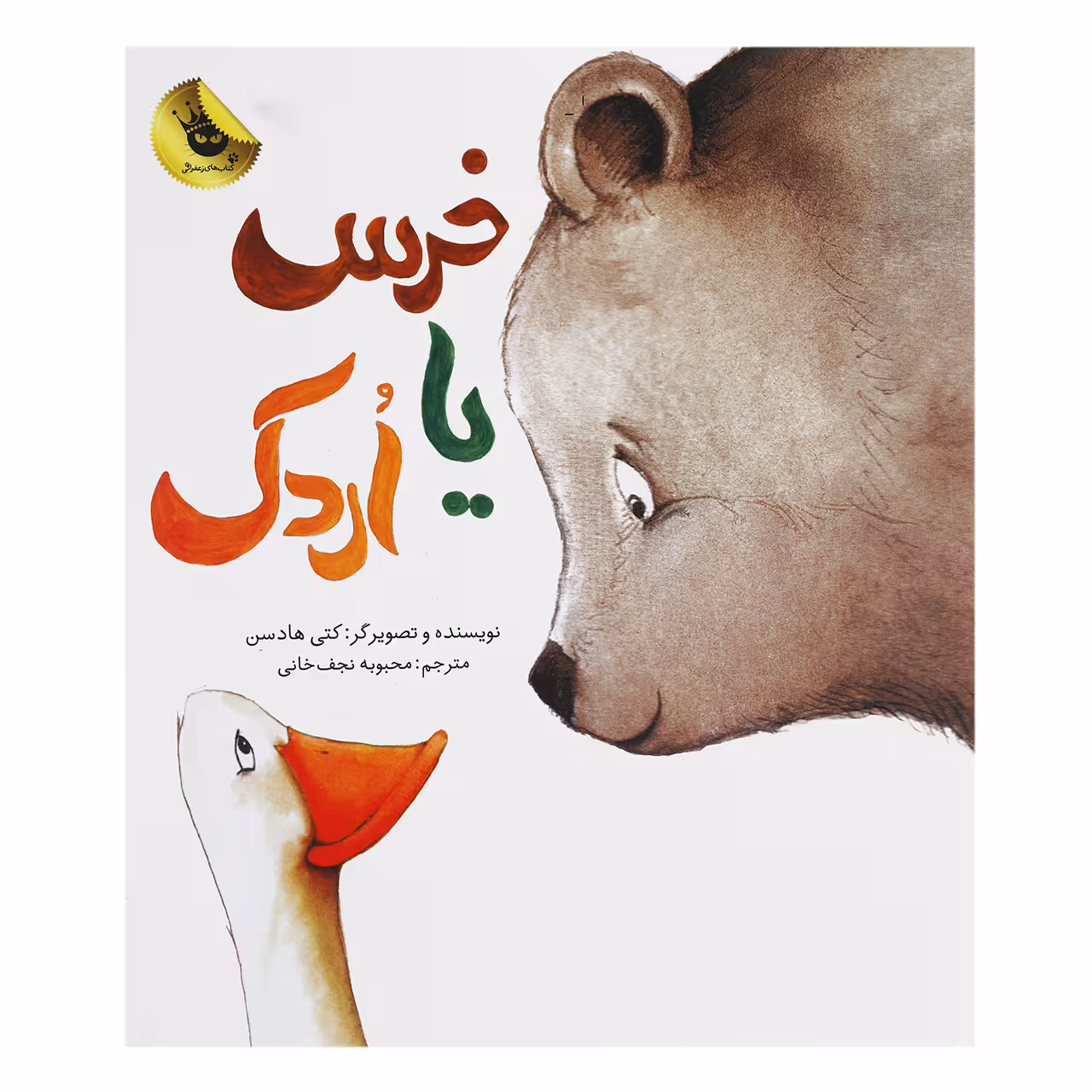کتاب خرس یا اردک اثر کتی هادسن