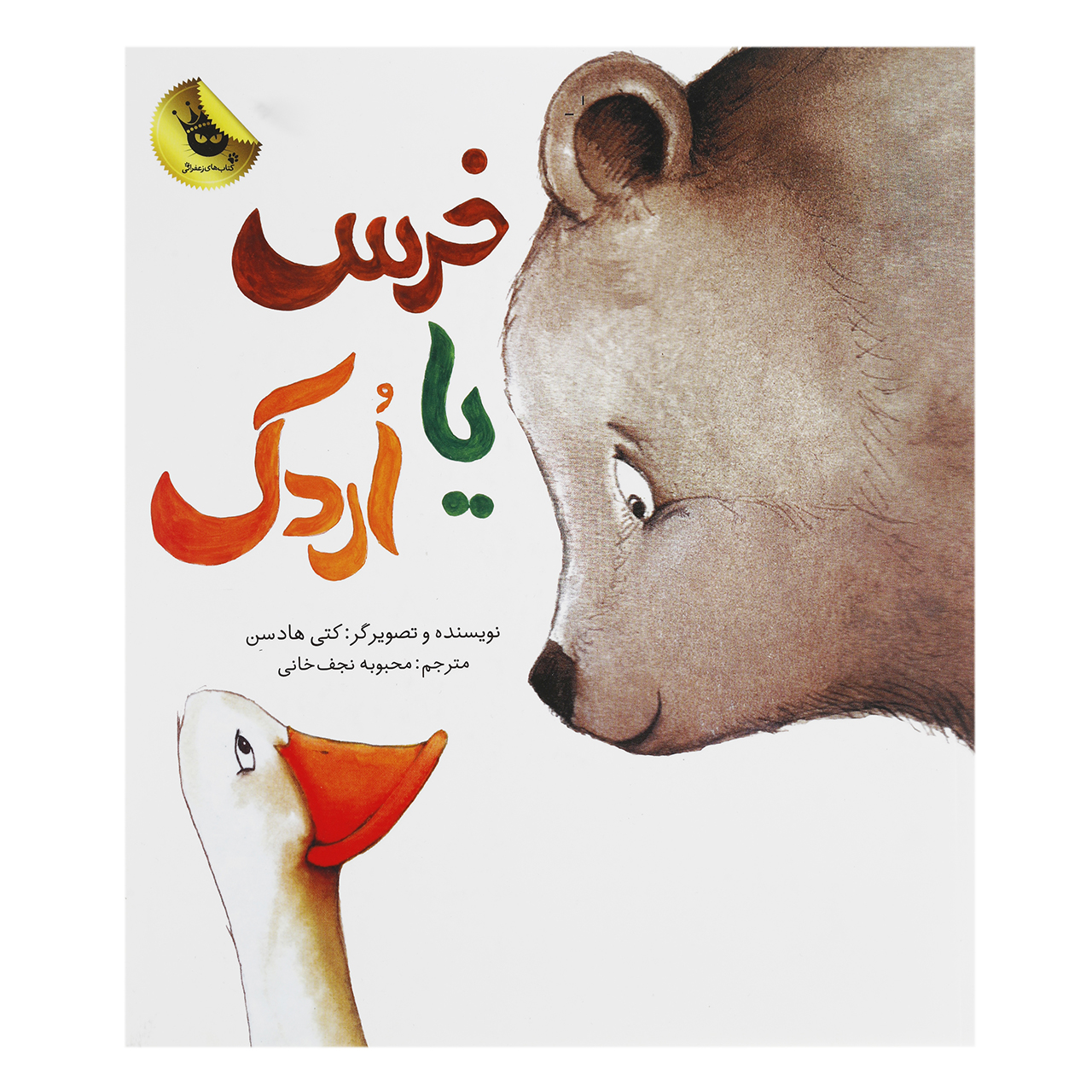 کتاب خرس یا اردک اثر کتی هادسن
