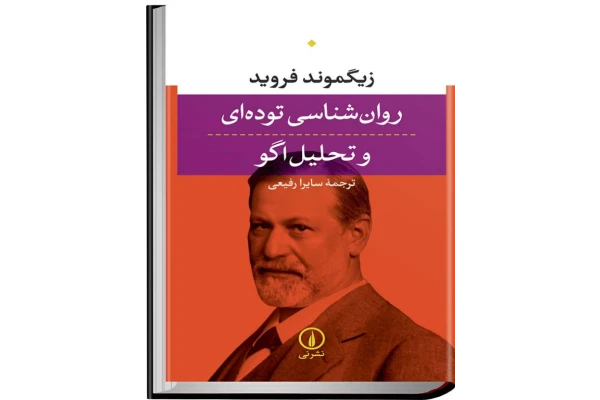 کتاب روان شناسی و تحلیل اگو - کتابخانه مجازی واتیکان