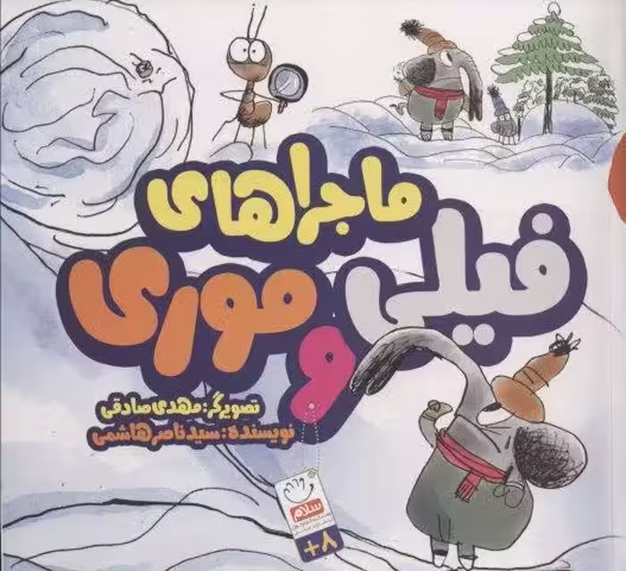 ماجرای فیلی و موری