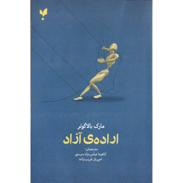 اراده ی آزاد