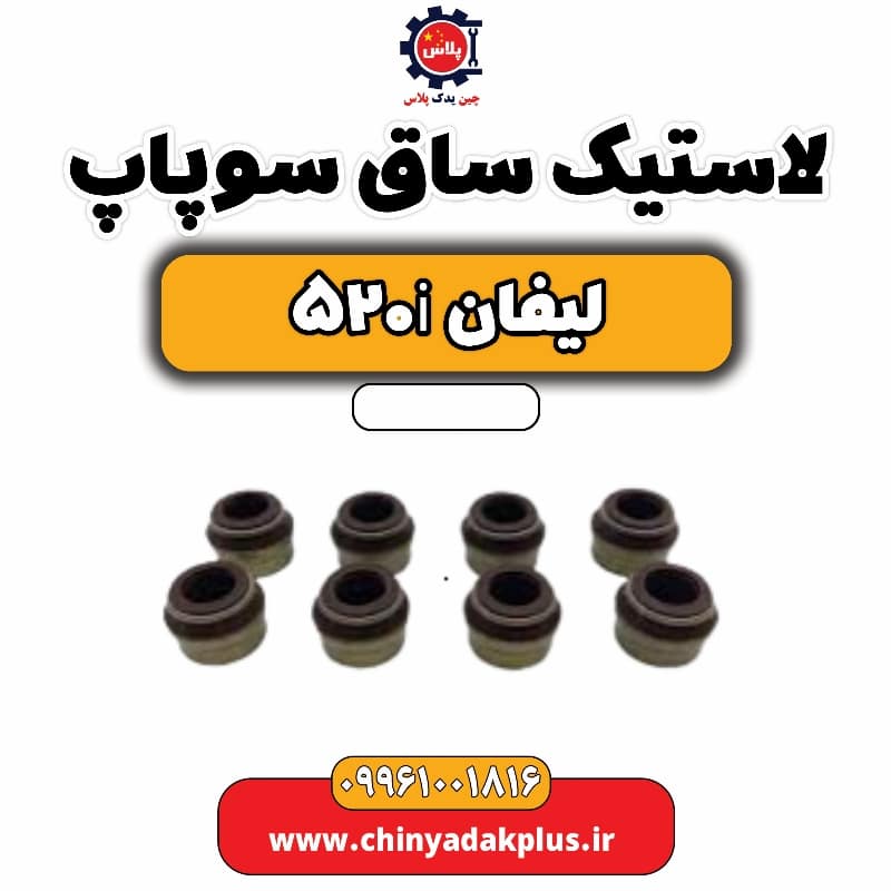 لاستیک ساق سوپاپ لیفان 520i