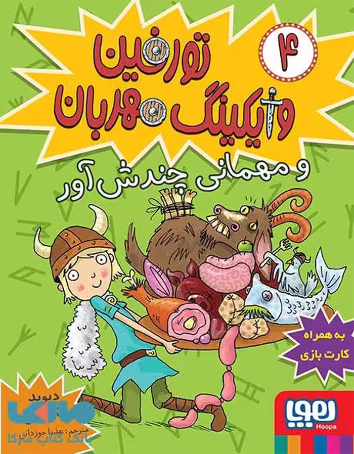 تورفین وایکینگ مهربان4(تورفین و مهمانی چندش آور)هوپا