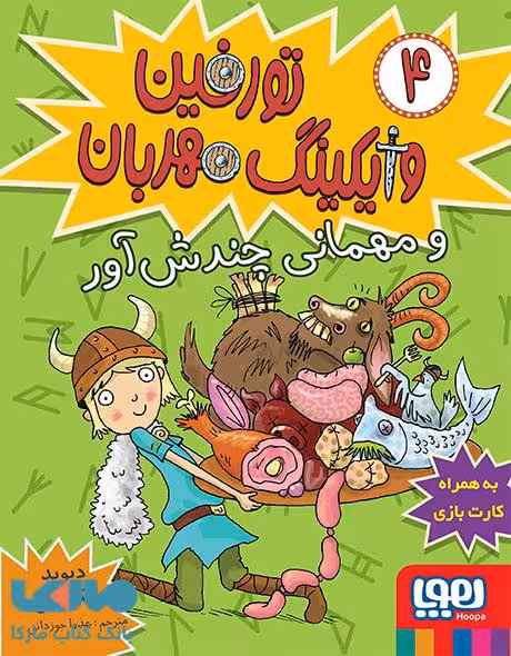 تورفین وایکینگ مهربان4(تورفین و مهمانی چندش آور)هوپا