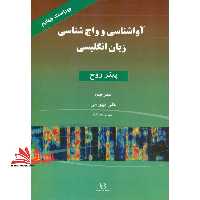 آواشناسی و واج شناسی زبان انگلیسی (ویراست چهارم) ترجمهENGLISH PHONETICS &amp; PHONOLOGY EDI 4 - فروشگاه کتاب اشراق