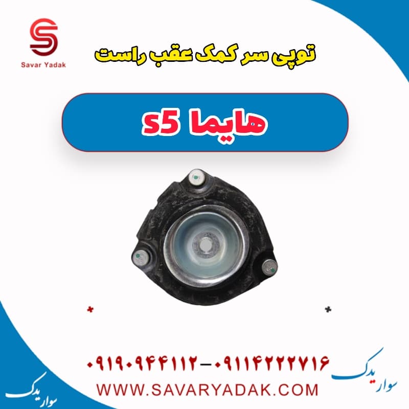 توپی سر کمک عقب راست هایما s5
