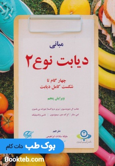 مبانی دیابت نوع 2 (چهار گام تا شکست کامل دیابت)