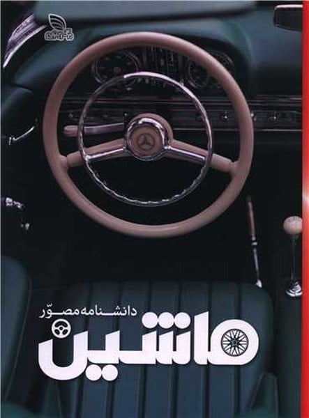 دانشنامه مصور ماشین - کتابفروشی کوچه کتاب