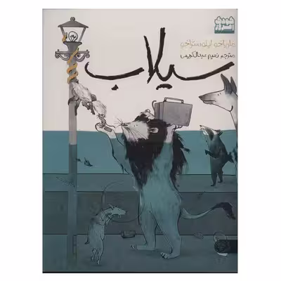 کتاب سیلاب اثر ماریاخو ایلوستراخو انتشارات کتاب پارک