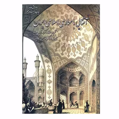 کتاب آشنایی با معماری اسلامی ایران اثر دکتر غلامحسین معماریان نشر گلجام