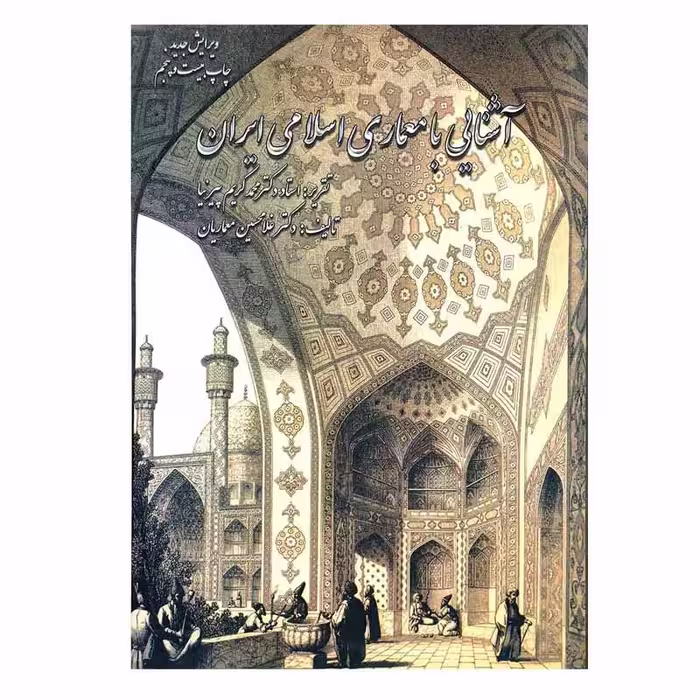 کتاب آشنایی با معماری اسلامی ایران اثر دکتر غلامحسین معماریان نشر گلجام
