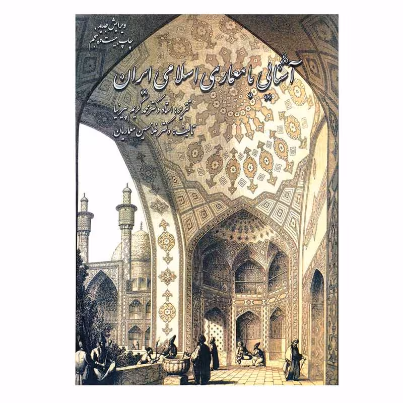 کتاب آشنایی با معماری اسلامی ایران اثر دکتر غلامحسین معماریان نشر گلجام