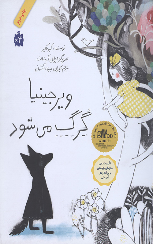 ویرجینیا گرگ می شود