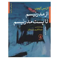 کتاب متن های برگزیده ازمدرنیسم تا پست مدرنیسم اثر لارنس کهون نشر نی