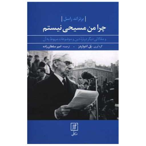 کتاب چرا من مسیحی نیستم اثر برتراند راسل