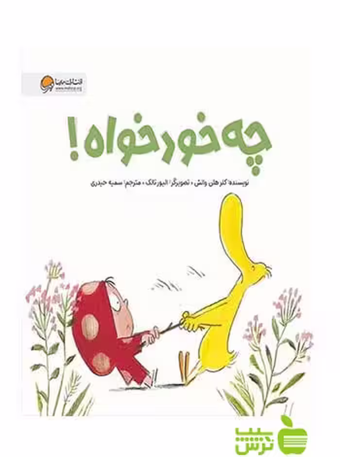 چه خودخواه هلن والش مهرسا - سیب ترش - SibTorsh هلن والش