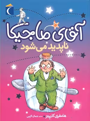 آقای ماجیکا 14: آقای ماجیکا ناپدید می‌شود
