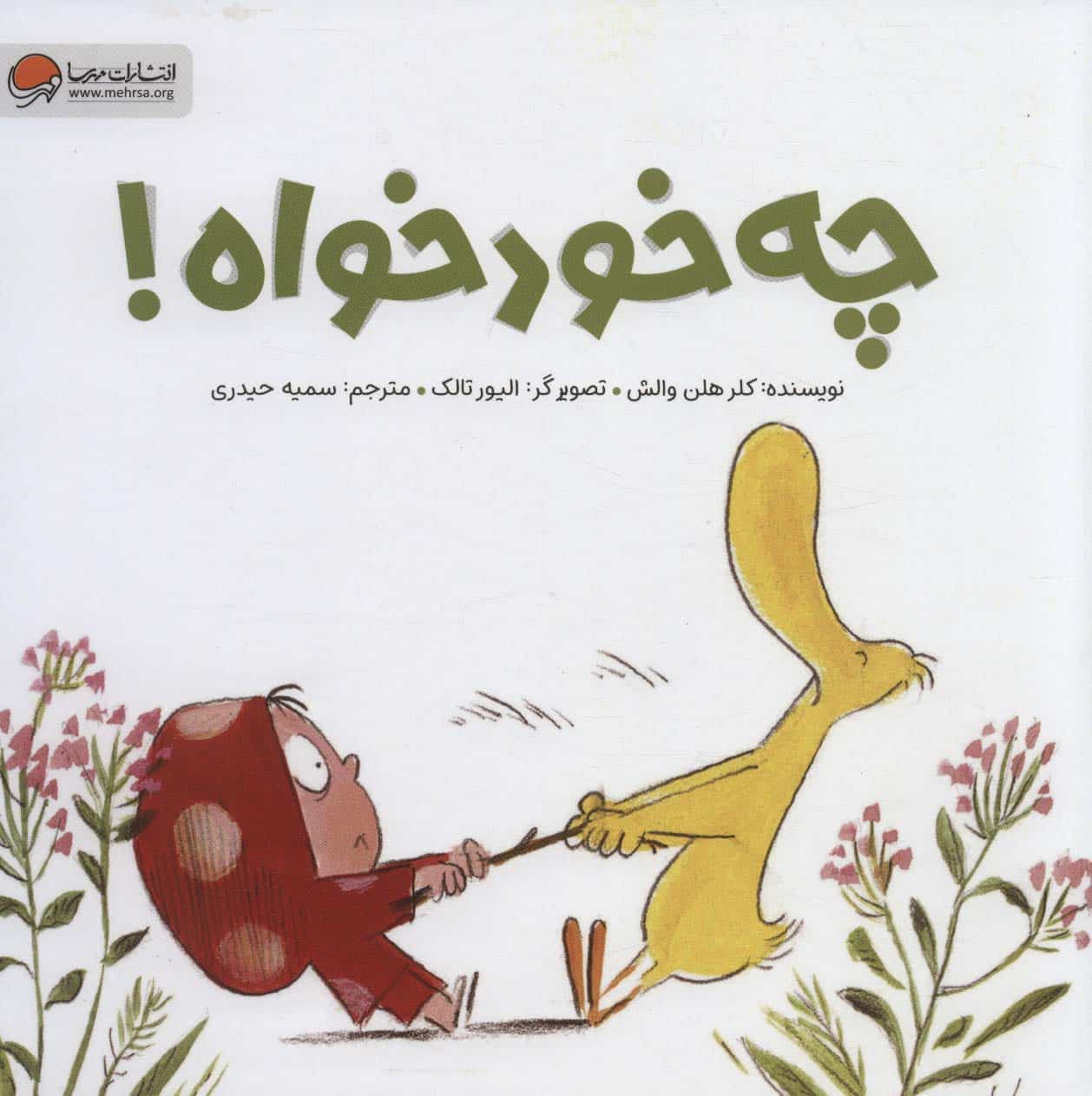 چه خودخواه! - کتابفروشی کوچه کتاب