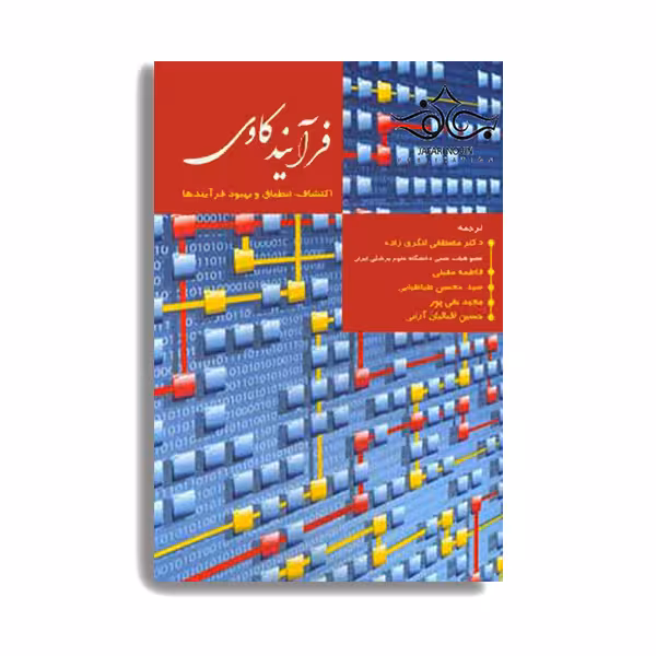 کتاب فرآیند کاوی (اکتشاف، انطباق و بهبود فرآیندها) اثر  دکتر مصطفی لنگری زاده و دکتر فاطمه مقبلی انتشارات حیدری